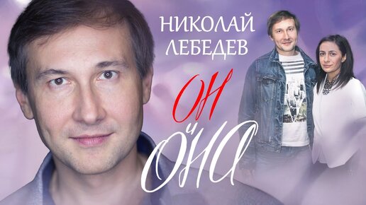 Николай Лебедев. Он и она. Центральное Телевидение