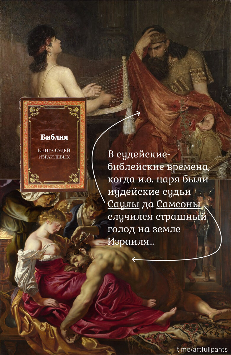 "Давид и Саул" 1878 г. Эрнст Юсефсон; "Самсон и Далил" 1610 г. Питер Пауль Рубенс