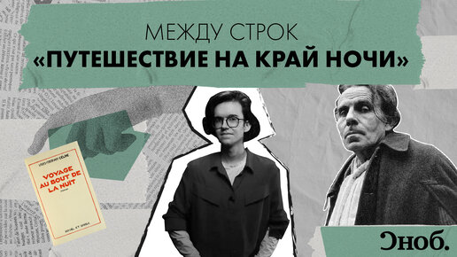 Скандальный роман анархиста Луи-Фердинанда Селина — «Путешествие на край ночи»