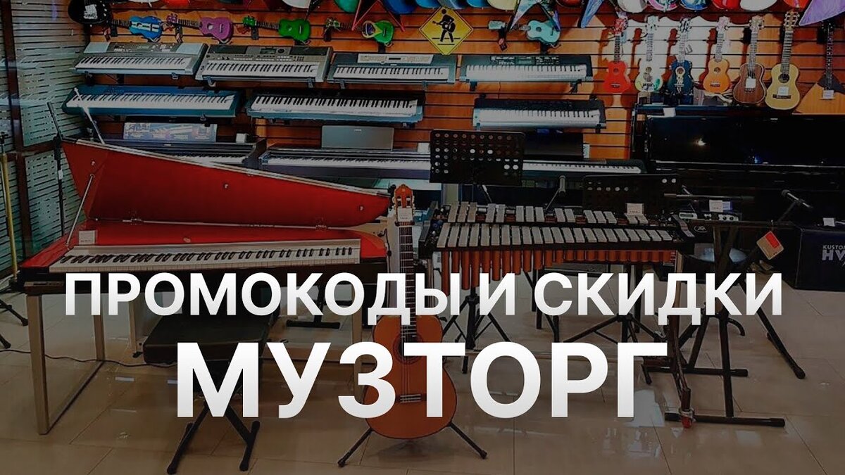Промокод МузТорг