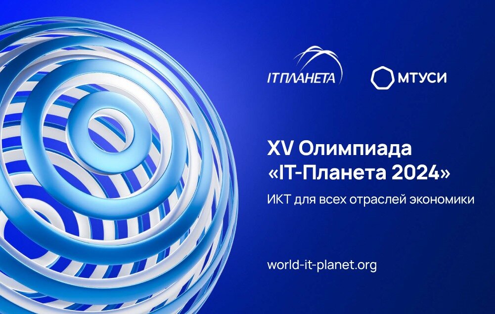 Что происходит с планетой 2024. It Планета логотип. Олимпиады в сфере информационных технологий «it-Планета 2023».