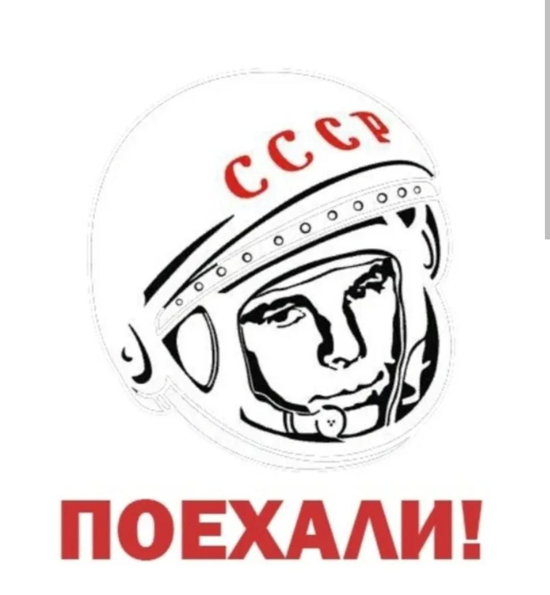 Слова гагарина поехали. День космонавтики поехали. Гагарин поехали. С днем космонавтики надпись. Поехали надпись.