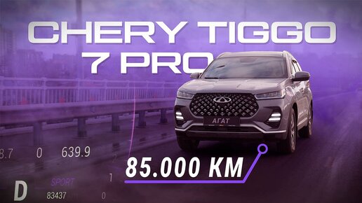 Video herunterladen: Chery Tiggo 7 Pro 85 000 км. Что с автомобилем? Сервисные кампании и обслуживание Чери Тигго 7 Про.