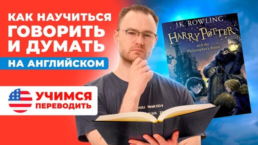 Как говорить и думать на английском? Простая тренировка для начинающих по фильму «Гарри Поттер и Тайная Комната»