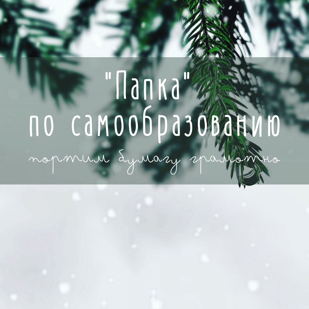 Как педагогу детского сада собрать папку о самообразовании? 