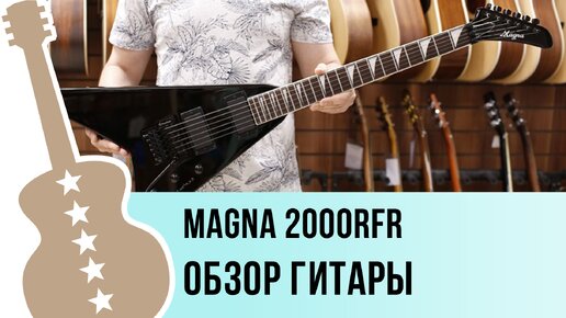 Magna 2000RFR - обзор гитары