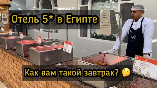 Туристы ездят сюда годами! Чем кормит популярный отель в Египте по утрам?