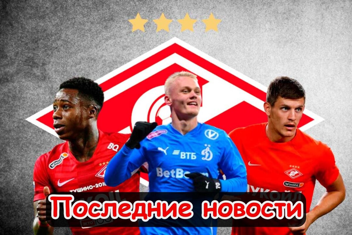 Продление контракта, Срыв перехода и Усиление нападения: Последние новости «Спартака». Главное, что случилось в стане "красно-белых" за последнее время. Новости, мнения, инсайды и слухи вокруг команды.