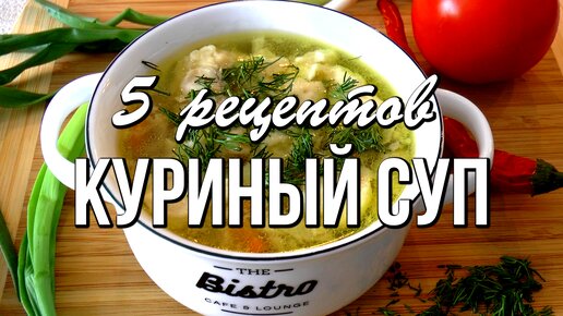 📌 КУРИНЫЙ СУП - 5 самых вкусных рецептов. Теперь не нужно ломать голову, что приготовить