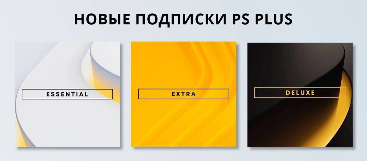 Есть три доступных варианта подписок: ESSENTIAL, EXTRA, DELUXE