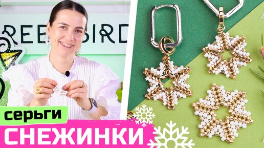 Серьги-снежинки из бисера своими руками