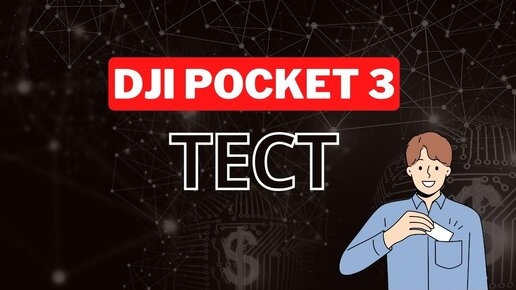 Тест DJI POCKET 3