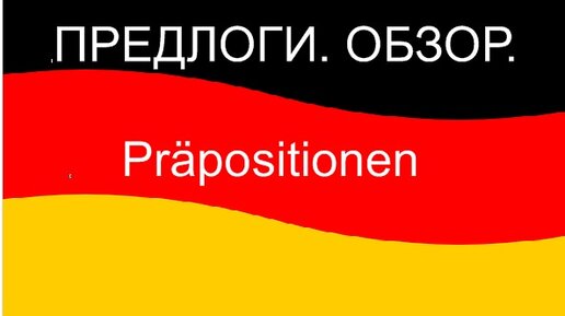 Präpositionen/Предлоги немецкого языка/обзор