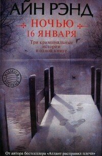 Впервые издаваемые в одном сборнике произведения с детективным сюжетом известного американского писателя и философа Айн Рэнд. Книга "Ночью 16 января" включает три произведения: "Ночью 16 января", "Идеал", "Подумай дважды". Объединяет их одно - яркость и необычность. Драматургия Айн Рэнд - явление незаурядное. Для нее свойственны интерес к современным проблемам, быстро развивающееся действие и совершенно неожиданные повороты. Критики неоднократно отмечали, что Айн Рэнд дает возможность зрителю угадывать ход событий, но каждый раз, угадав, человек понимает, что ошибся. В ее произведениях тесно слиты мысль и действие. Это не шаблонные детективы. Философские идеи персонажей служат для них настоящей мотивацией и побуждают к действиям, которые в свою очередь конкретизируют смысл. Драматургия Айн Рэнд, несомненно, обретет своего читателя и зрителя в России. 