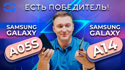 Samsung Galaxy A05s vs Samsung Galaxy A14. Дешевые, но есть нюансы!