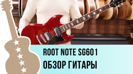 Root Note SG601 - обзор гитары