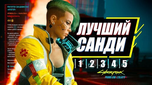 Сандевистан - Рейтинг ЛУЧШИХ Имплантов | Гайд Cyberpunk 2077 Phantom Liberty