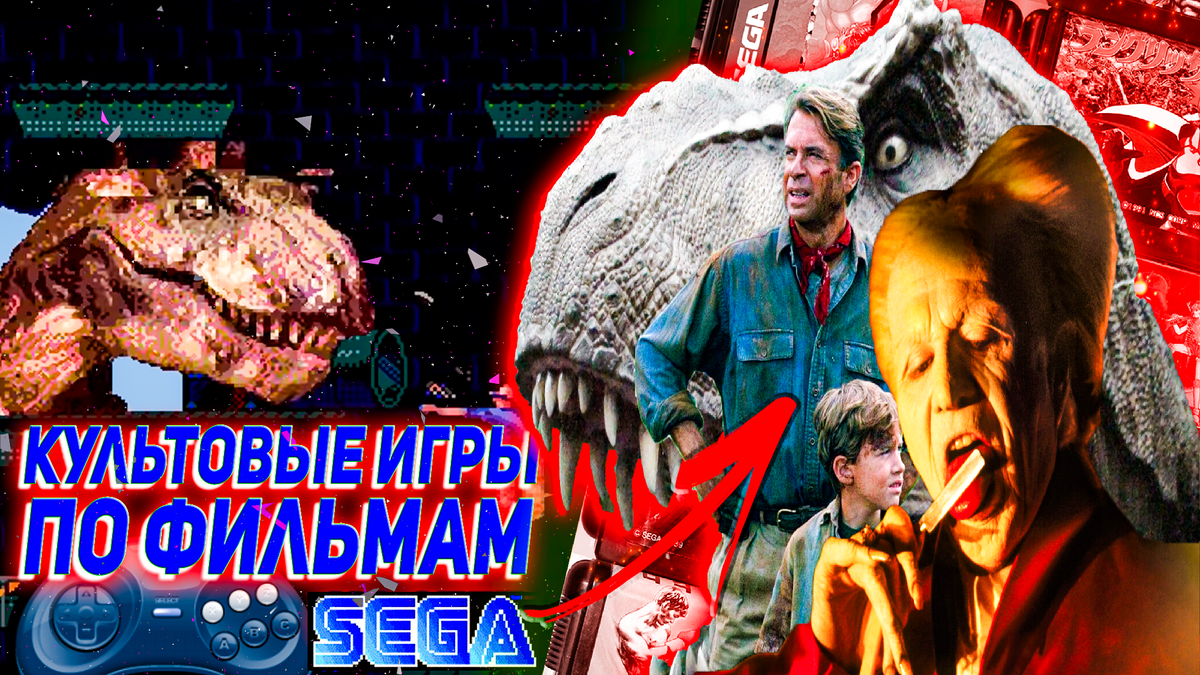 Советую игры на Сеге по фильмам 90х