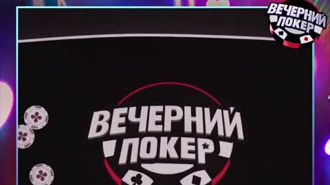 Вечерний Покер | Вежливый рейз! | Дзен