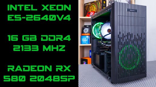 Xeon E5-2640v4 и RX 580 2048SP Игровые Тесты