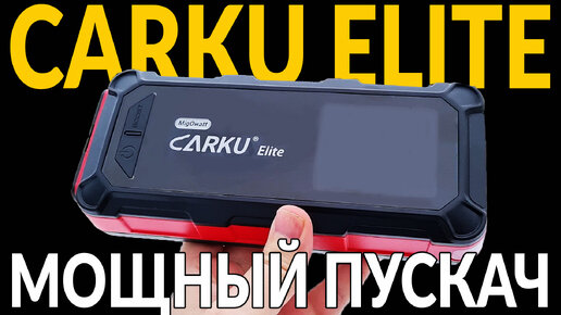 Запустит любой мотор: Carku Elite (подробный обзор)