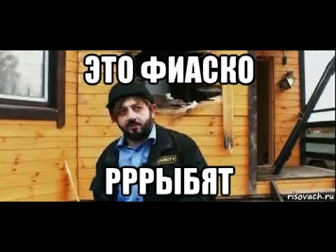 Терпят фиаско. Это фиаско братан мем. Это фиаско братан мем. Это фиаско братан. Это фиаско братан мем.