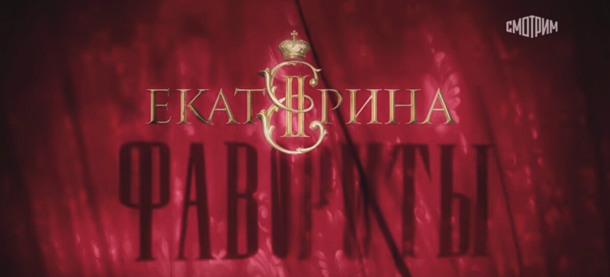 Скрин фильм «Екатерина II. Фавориты».