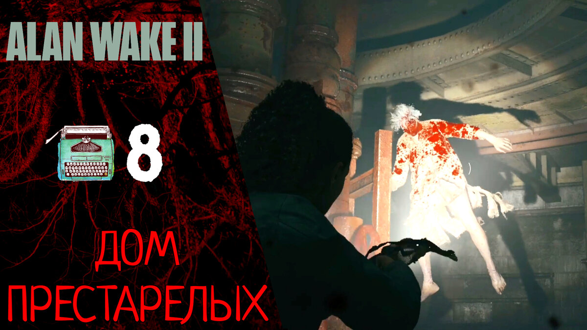 🧿 Прохождение Alan Wake 2 #8 Глава 8: OLD Gods - Дом престарелых, Босс:  Синтия | Алан Вейк 2 | XakMaH games - прохождение игр | Дзен