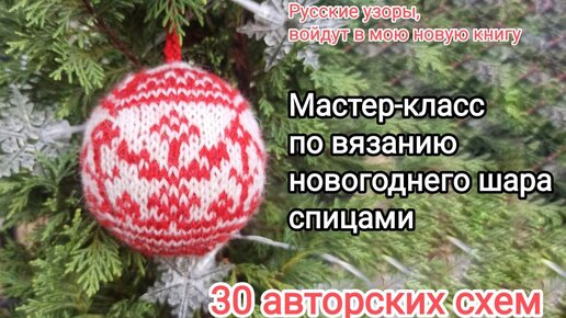 Мастер-класс по вязанию новогоднего шара на елку с русским узором, 30 схем!