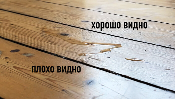Воду на полу хорошо видно, если она освещается сзади.