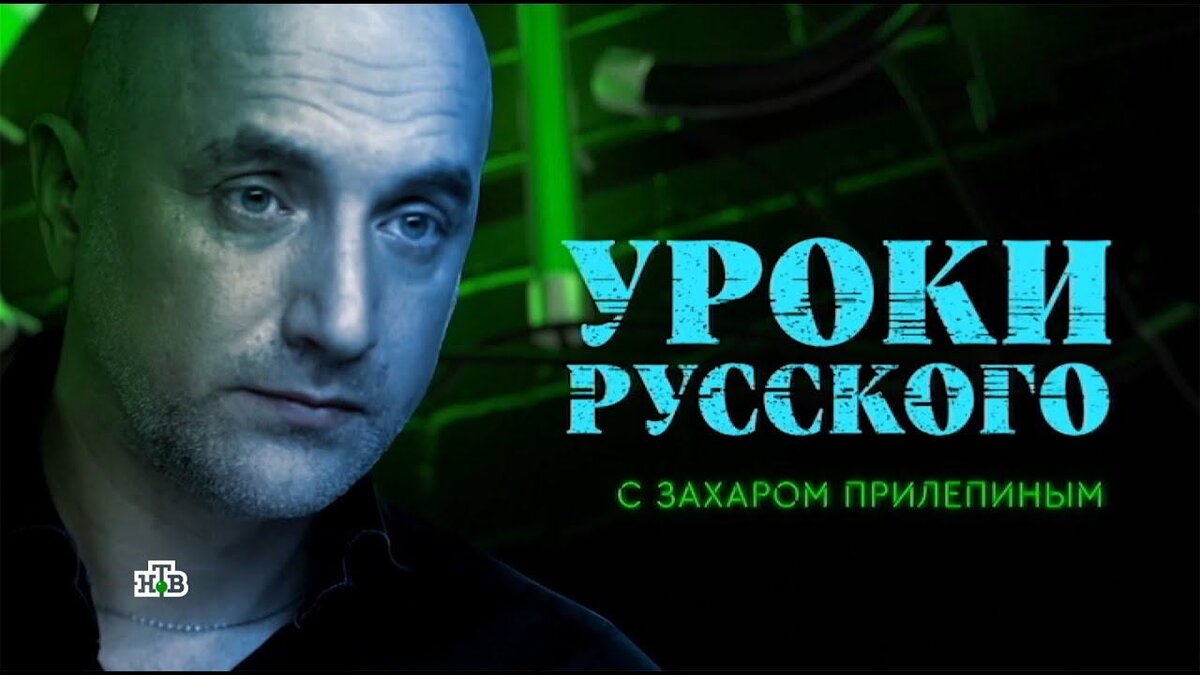 Захар Прилепин