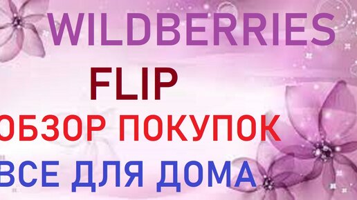 WILDBERRIES / FLIP / ОБЗОР ПОКУПОК / ВСЕ ДЛЯ ДОМА