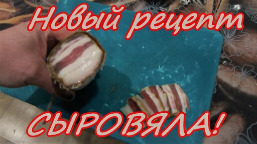 Сыровял по новому Вяленная свинина Засолка в вакууме