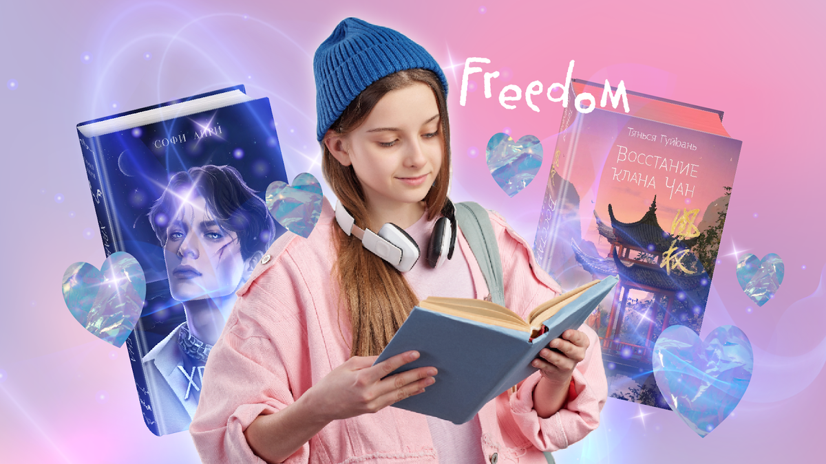 Лучшие книги жанра Young Adult — просто не оторваться | Издательство  Freedom 💜 | Дзен