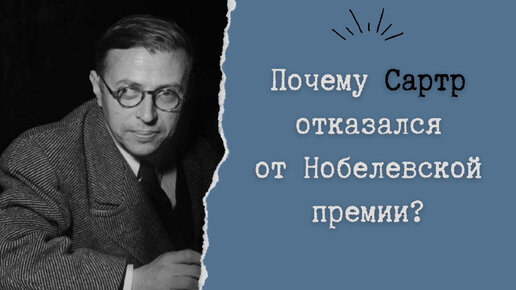 Почему Сартр отказался от Нобелевской премии?