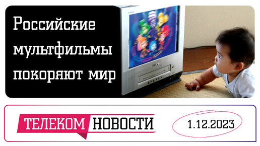 «Телеспутник-Экспресс»: российские мультсериалы захватывают мир, а с диска пропадают файлы