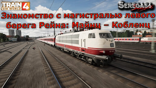 Train Sim World 4: Знакомство с маршрутом «Магистраль левого берега Рейна: Майнц – Кобленц»