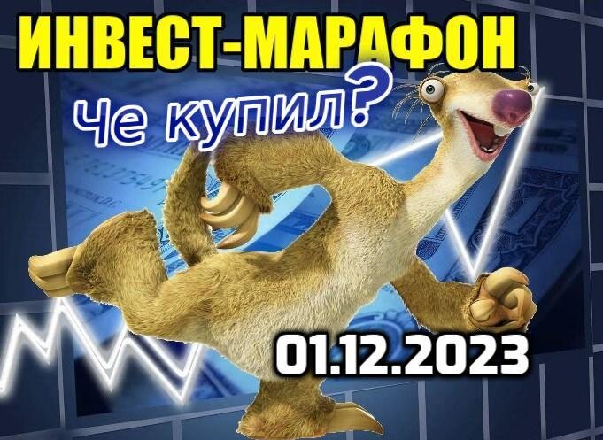 Еженедельно бегу за интересными активами