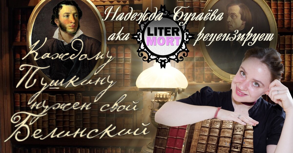 Надежда Бугаёва aka LiterMort рецензирует