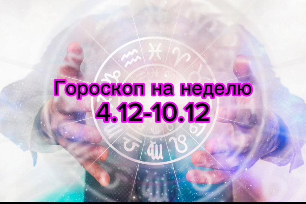 Гороскоп на неделю с 4 декабря по 10 декабря: к чему готовиться?
