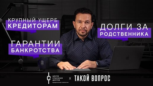 Банкротство физических лиц: про РОДСТВЕННИКОВ, ГАРАНТИИ банкротства и ущерб кредиторам