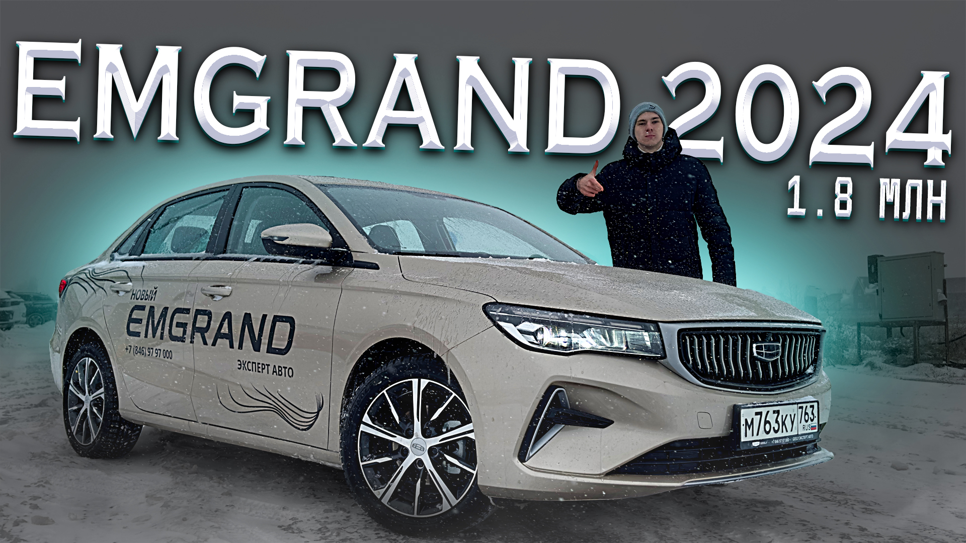 НАДЁЖНО? GEELY EMGRAND 2024 В РОССИИ! Обзор!