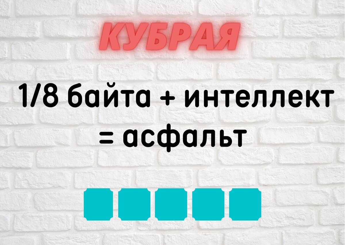 Количество клеточек равняется количеству букв в ответе.