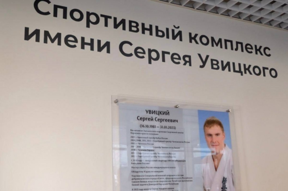    В Прикамье спорткомплексу присвоили имя погибшего на СВО Сергея Увицкого