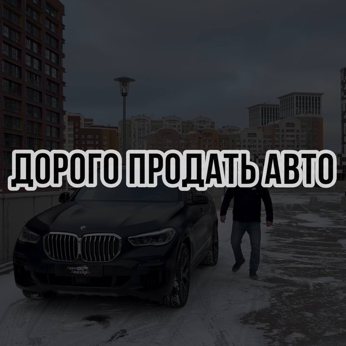 Как продать автомобиль быстро и дорого | АвтоЗнахарЪ | Дзен