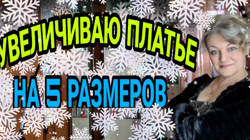 Как увеличить платье на 2,3,4,5 размеров. Я увеличила на 5. Что получилось. )