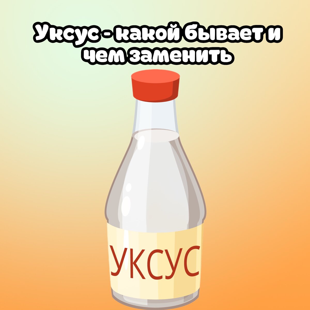 Уксус - что это такое, каким он бывает и чем его заменить в кулинарии. |  Papanya_1 | Дзен