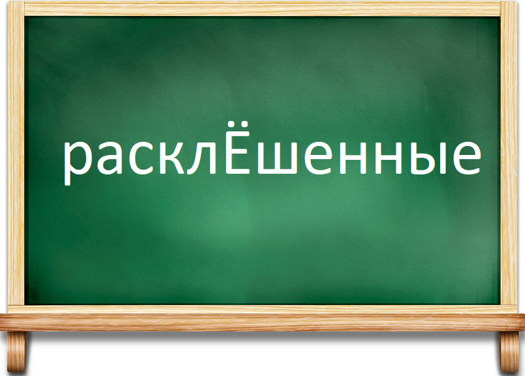 Правильное ударение в слове "расклЁшенные"