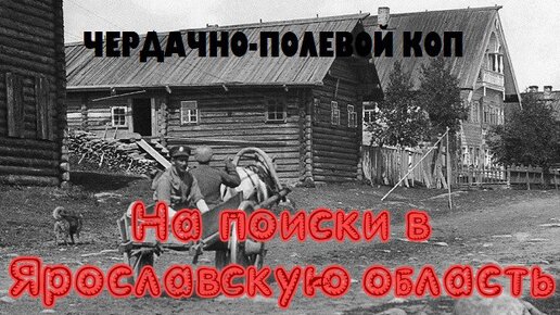 НА ПОИСКИ В ЯРОСЛАВСКУЮ ОБЛАСТЬ