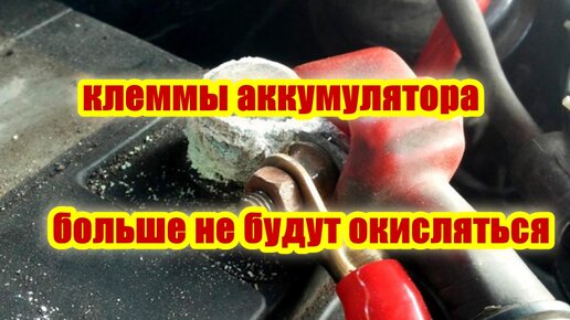 Почему Окисляются Клеммы Аккумулятора? | Evgeniy Yagodkin | Дзен